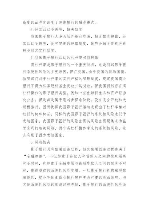 浅析我国影子银行监管法律制度构建论文.docx