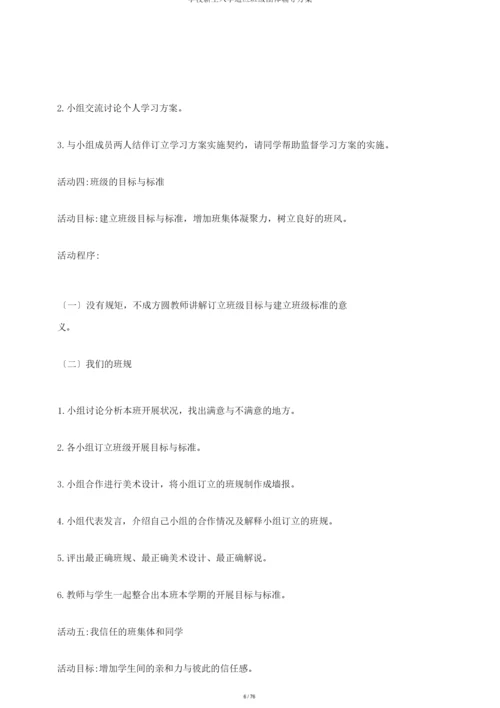 学校新生入学适应班级团体辅导方案.docx