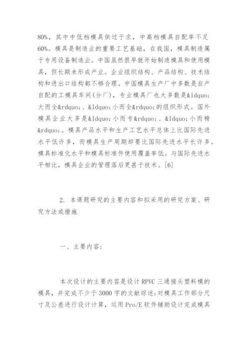 机电工程学院毕业论文开题报告.docx