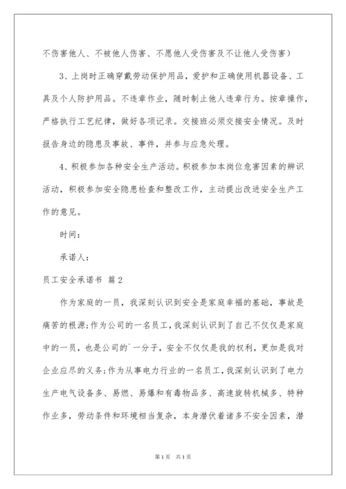 2022员工安全承诺书模板集合7篇.docx