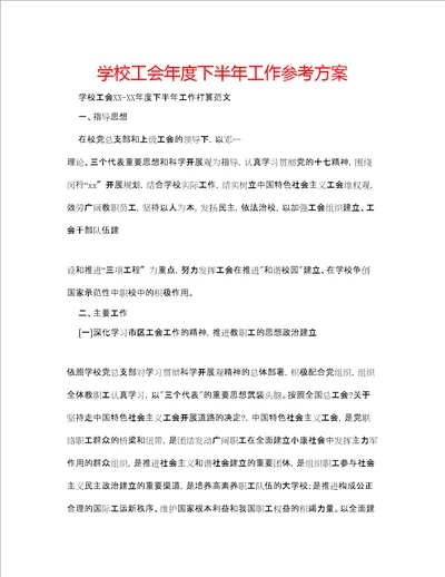 学校工会度下半工作参考计划