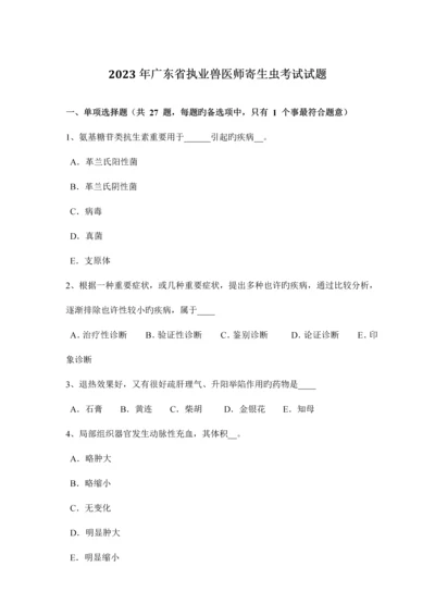 2023年广东省执业兽医师寄生虫考试试题.docx