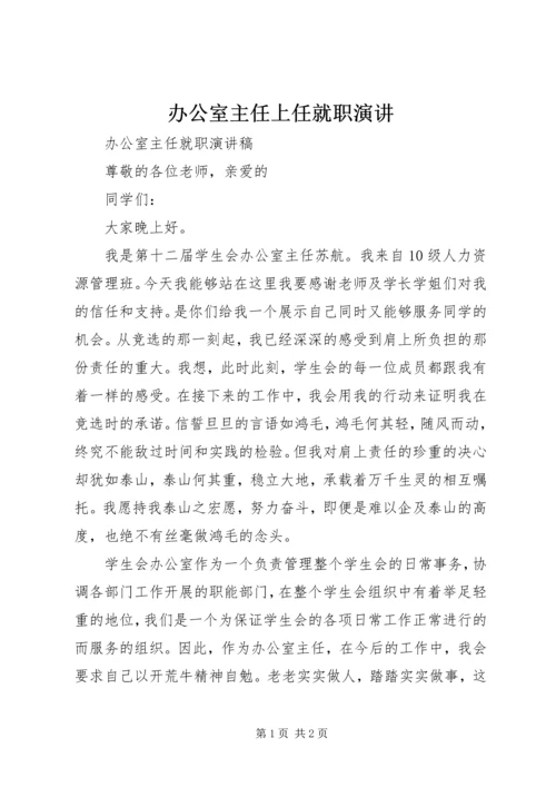 办公室主任上任就职演讲 (4).docx