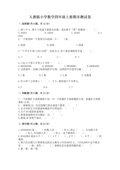 人教版小学数学四年级上册期末测试卷【各地真题】.docx