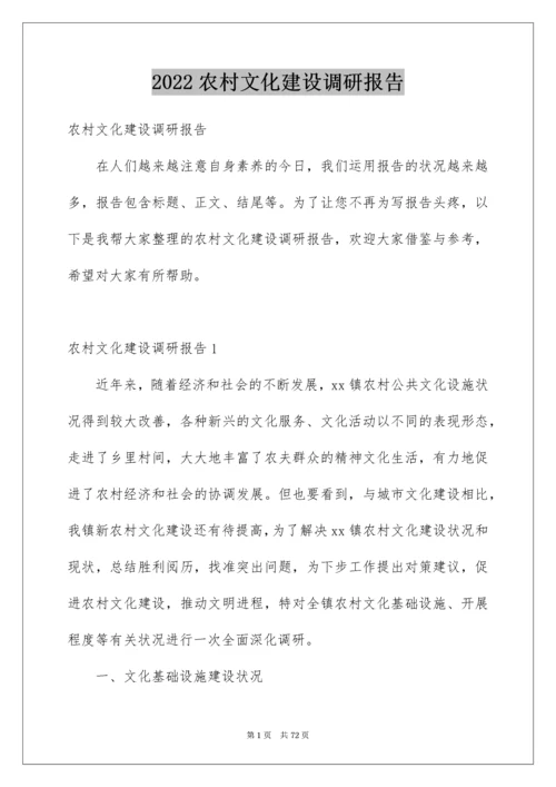 农村文化建设调研报告.docx