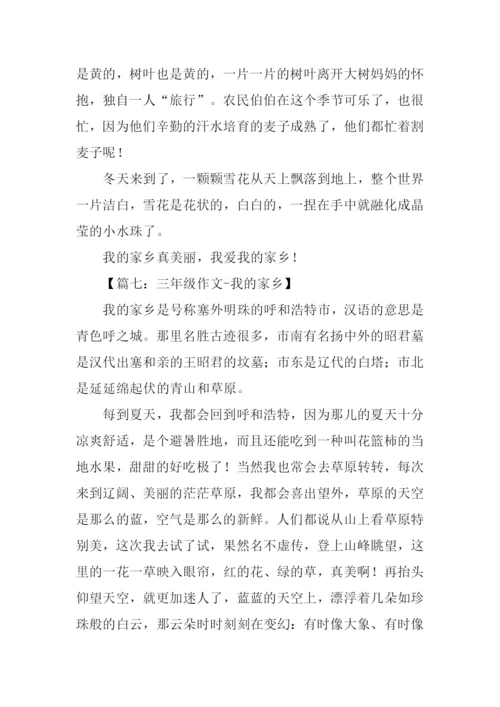 三年级我的家乡.docx