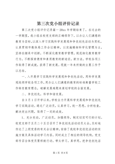 第三次党小组评价记录 (2).docx