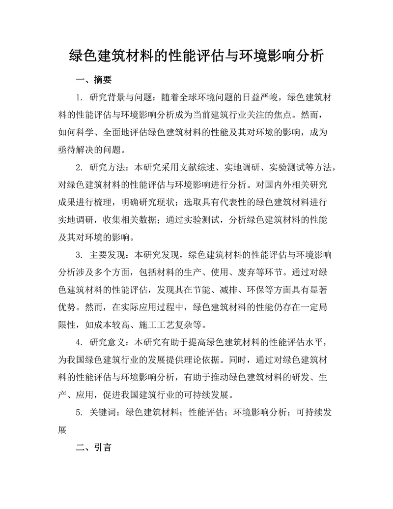 绿色建筑材料的性能评估与环境影响分析