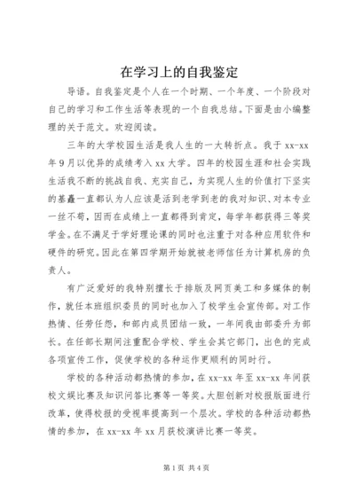 在学习上的自我鉴定.docx