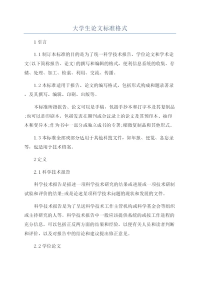 大学生论文标准格式.docx