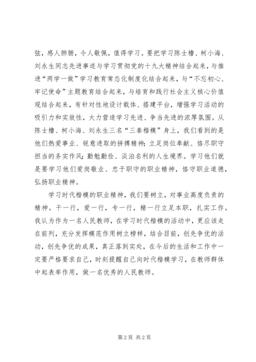 学三秦楷模心得体会实用模版.docx