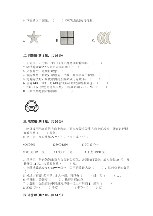 苏教版三年级上册数学期末测试卷含答案解析.docx