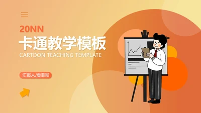 黄色插画风教育教学PPT模板