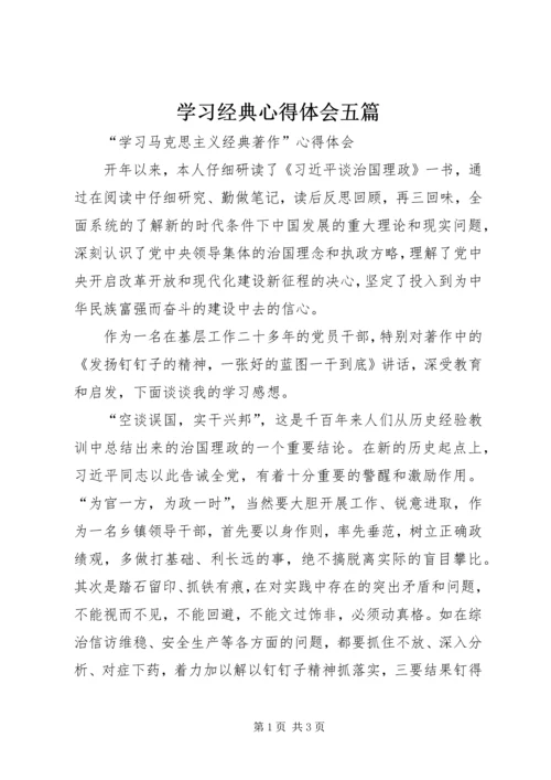 学习经典心得体会五篇.docx