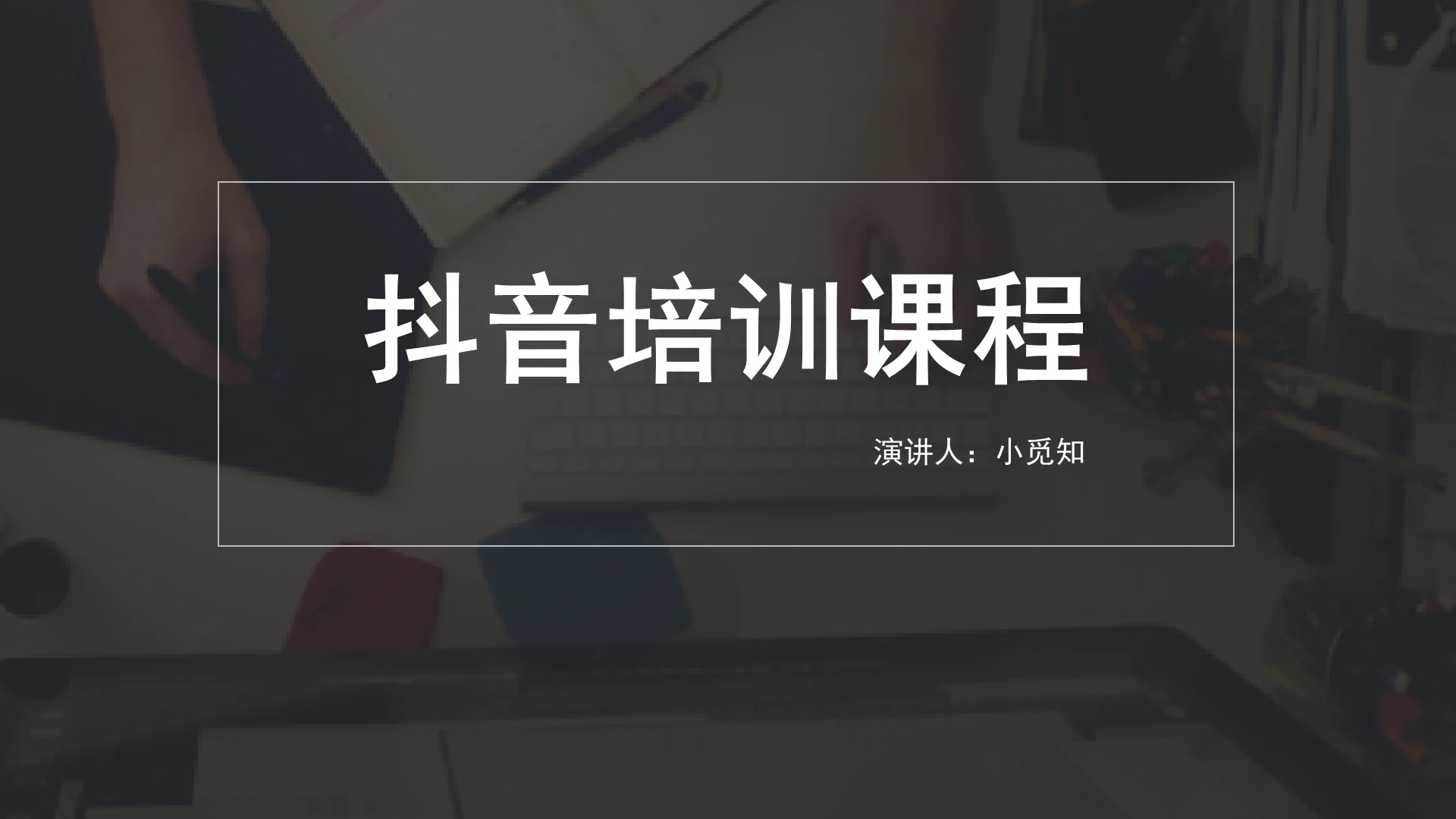 黑色商务风培训课件抖音培训课程PPT模板抖音运营ppt