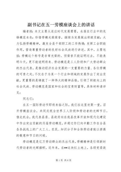 副书记在五一劳模座谈会上的讲话.docx