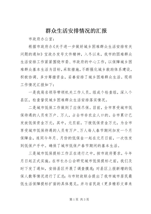 群众生活安排情况的汇报 (3).docx