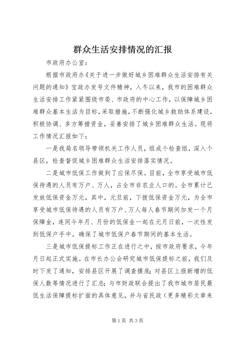 群众生活安排情况的汇报 (3).docx