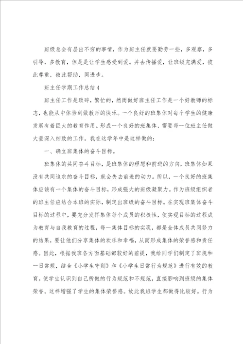 班主任学期工作总结7篇