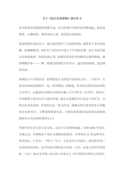 关于我自豪我骄傲满分作文