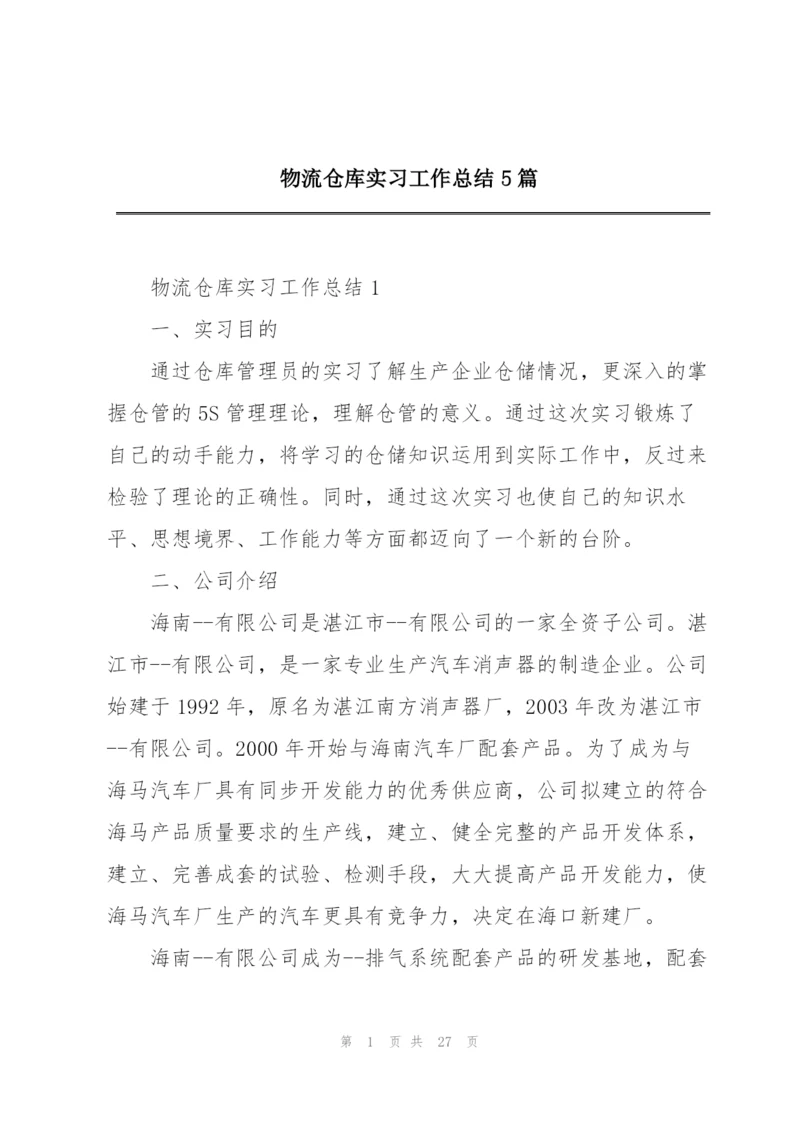 物流仓库实习工作总结5篇.docx