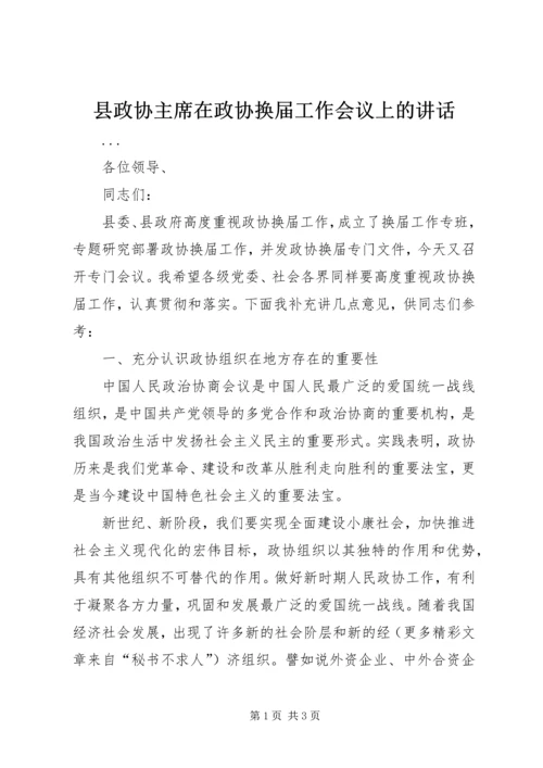 县政协主席在政协换届工作会议上的讲话 (4).docx