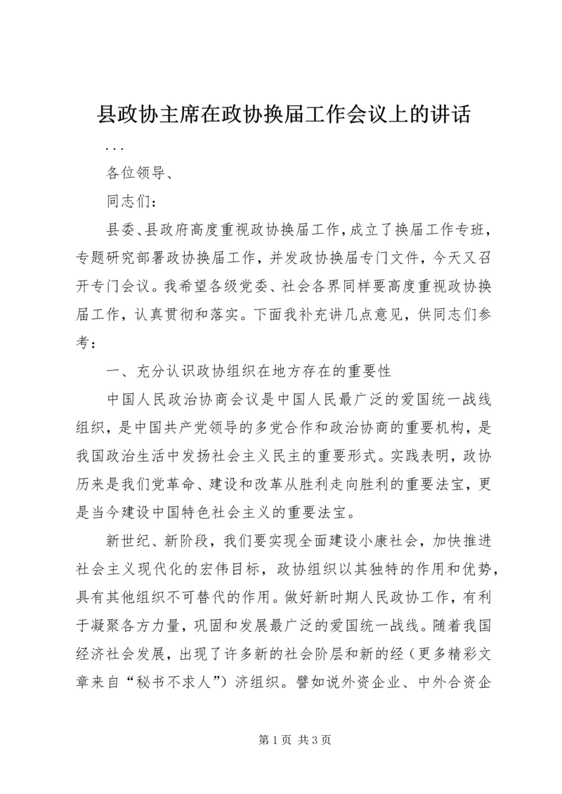 县政协主席在政协换届工作会议上的讲话 (4).docx