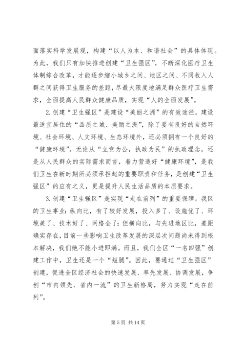 创建卫生强区动员会领导发言范文.docx