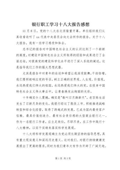 银行职工学习十八大报告感想.docx