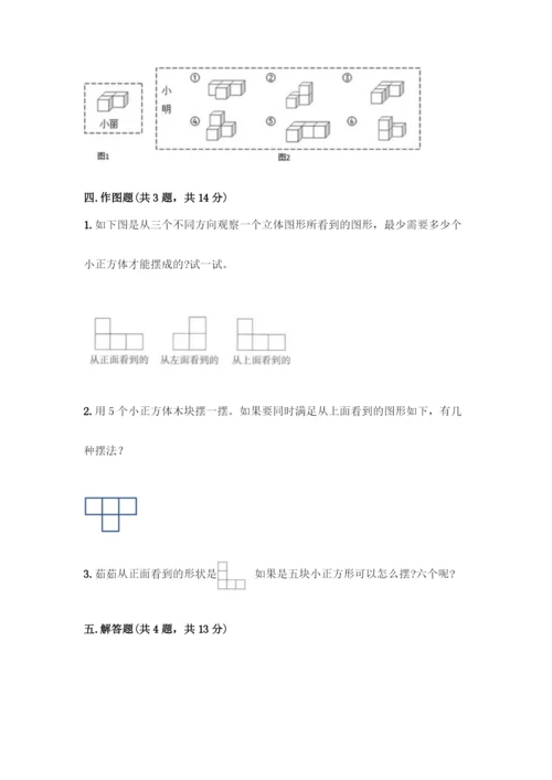 人教版五年级下册数学第一单元-观察物体(三)测试卷附完整答案(精品).docx