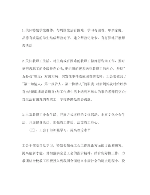 精编学校工会年工作参考计划范文1).docx