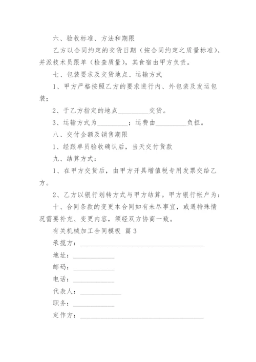 有关机械加工合同模板.docx