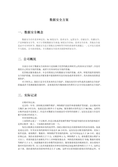 数据安全方案.docx