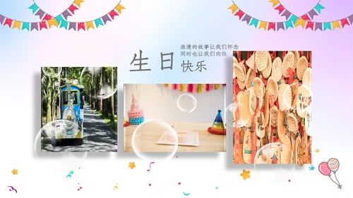 生日会宴寿诞生日快乐百天周岁PPT模板