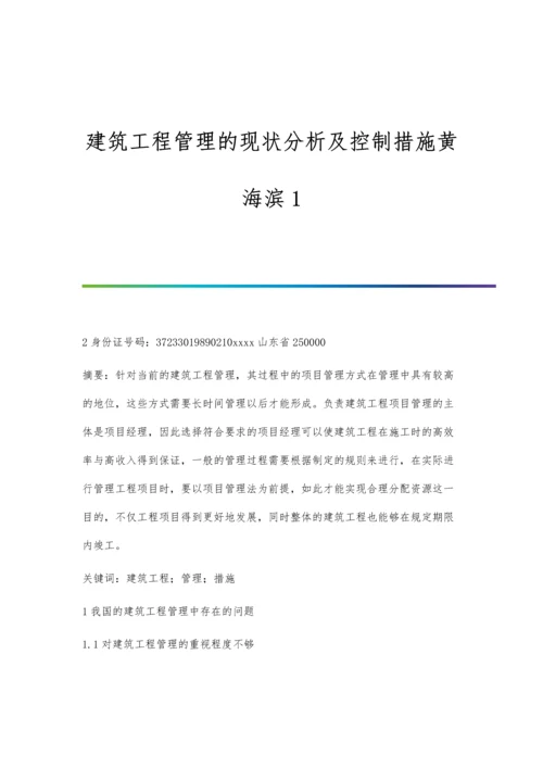 建筑工程管理的现状分析及控制措施黄海滨1.docx