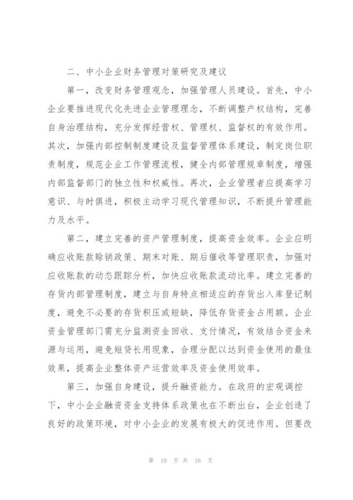 中小企业财务管理现状及分析 3篇.docx