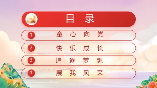 红领巾童心向党少先队员童心向党PPT