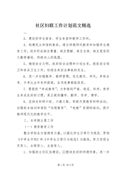 社区妇联工作计划范文精选.docx