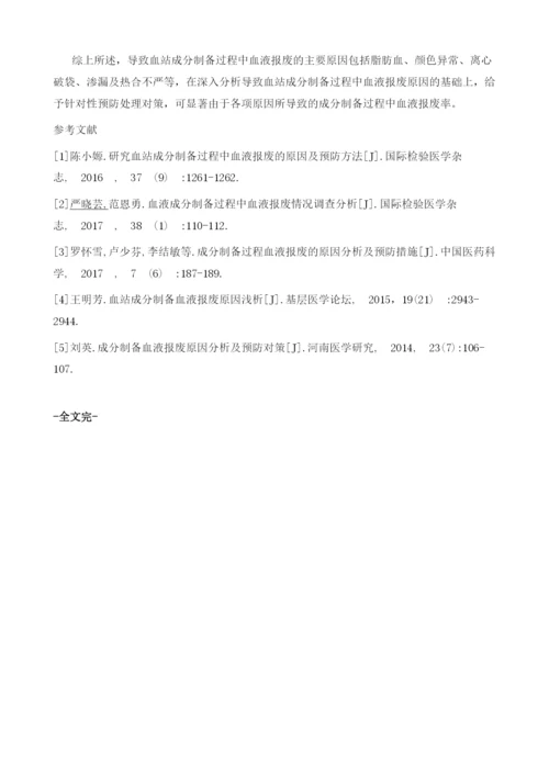 探讨血站成分制备过程中血液报废的原因及预防方法.docx