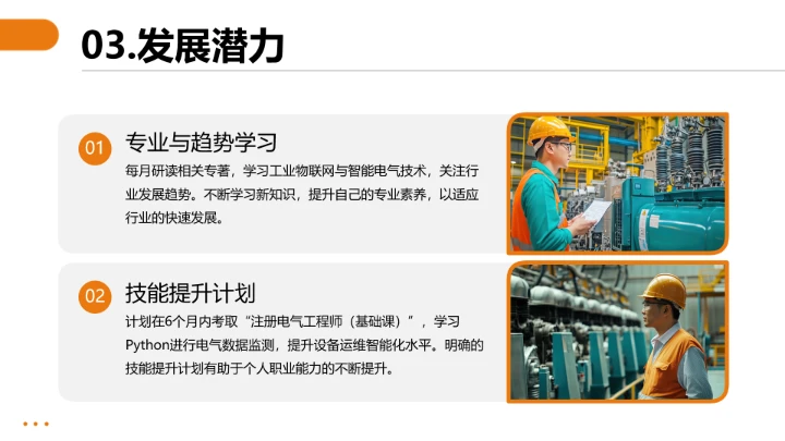 电气工程和自动化专业大学生职业生涯规划求职综合展示PPT