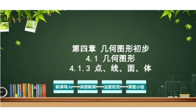 4.1 几何图形（第3课时） 课件（共24张PPT）-【大单元教学】2023-2024学年七年级数学