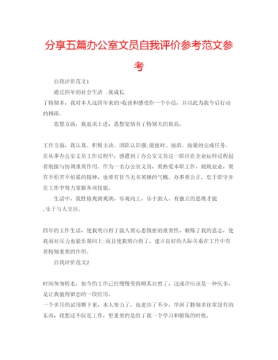 精编分享五篇办公室文员自我评价参考范文参考.docx