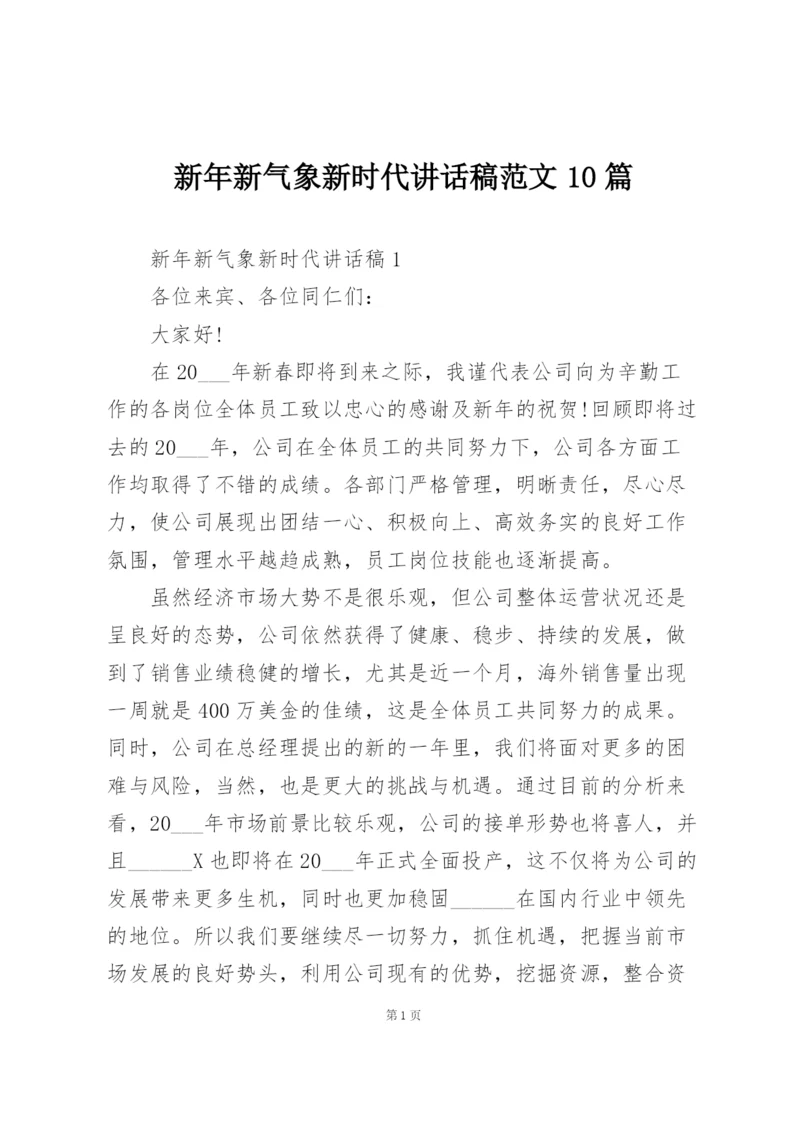 新年新气象新时代讲话稿范文10篇.docx