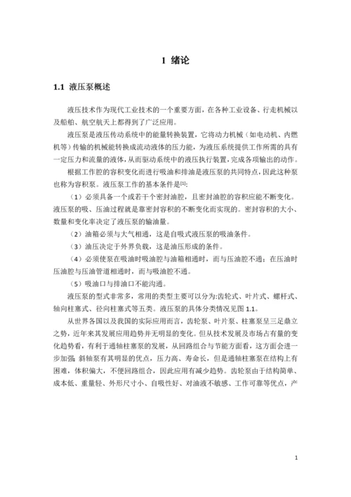 大流量内啮合齿轮泵的设计毕业论文.docx