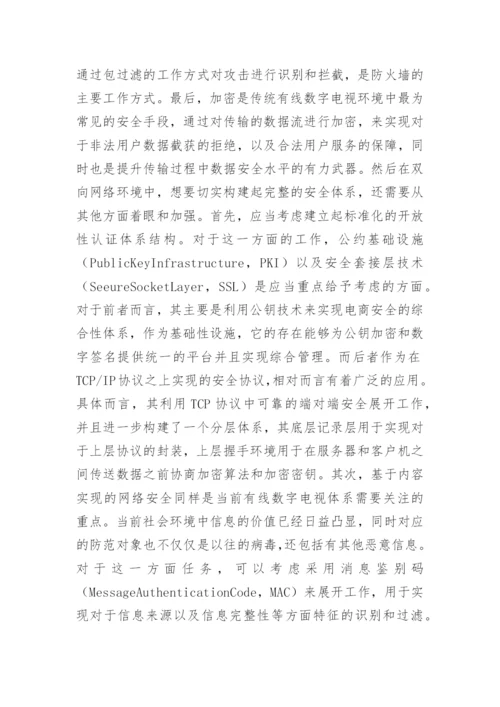 有线数字电视播出平台的信息安全研究论文.docx