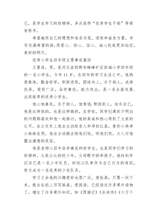 优秀小学生四年级主要事迹范文10篇.docx