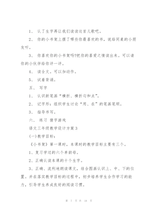 语文三年级教学设计方案2021.docx