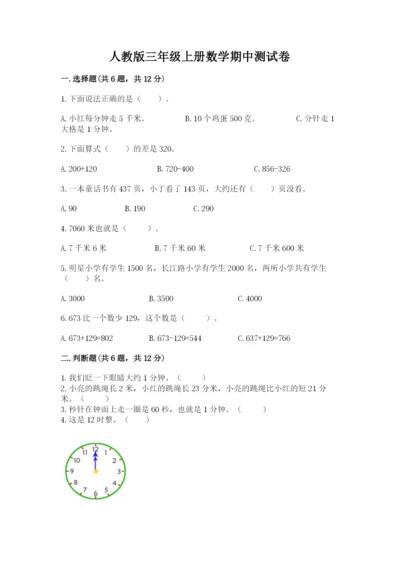人教版三年级上册数学期中测试卷【完整版】.docx