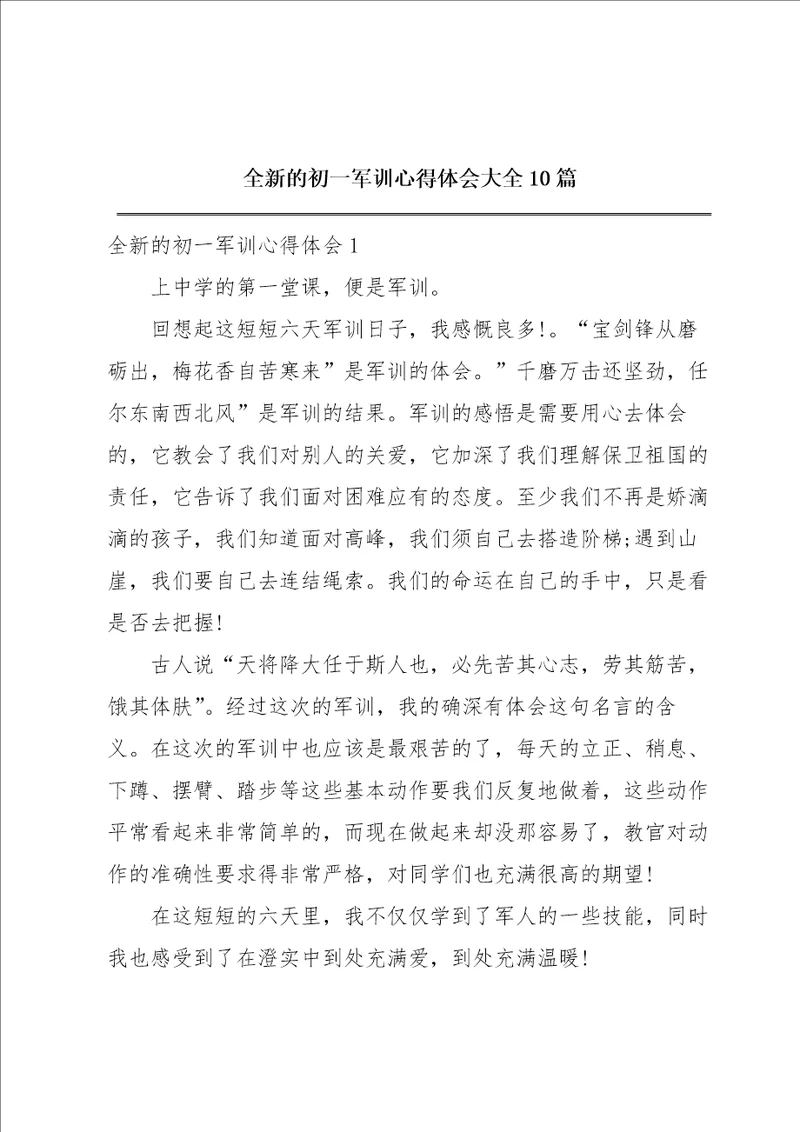 全新的初一军训心得体会大全10篇