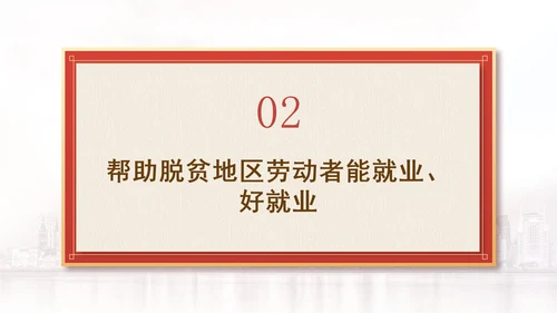 解读二十届三中全会为脱贫地区劳动者转移就业开拓新路径党课PPT